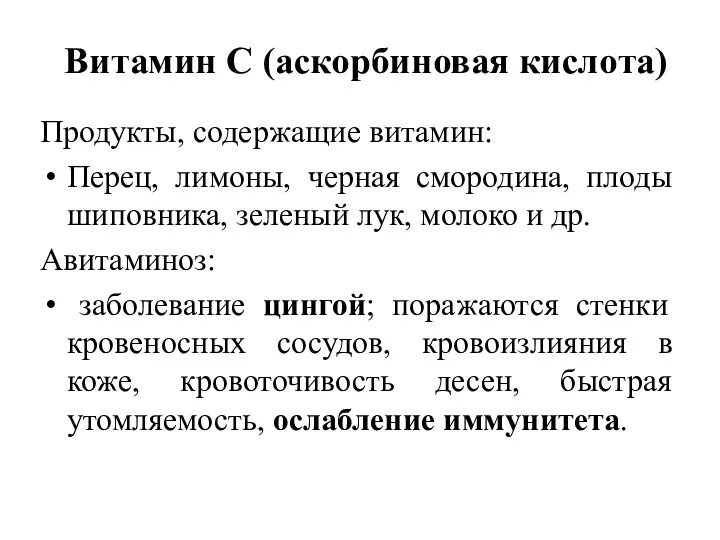 Витамин С (аскорбиновая кислота) Продукты, содержащие витамин: Перец, лимоны, черная