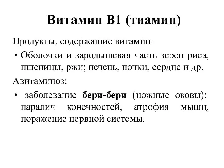 Витамин В1 (тиамин) Продукты, содержащие витамин: Оболочки и зародышевая часть