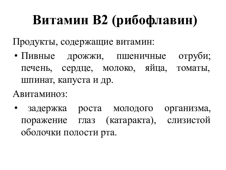 Витамин В2 (рибофлавин) Продукты, содержащие витамин: Пивные дрожжи, пшеничные отруби;