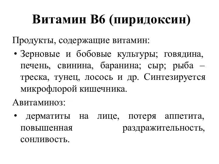 Витамин В6 (пиридоксин) Продукты, содержащие витамин: Зерновые и бобовые культуры;