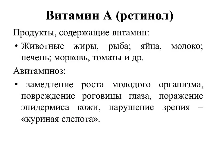 Витамин А (ретинол) Продукты, содержащие витамин: Животные жиры, рыба; яйца,