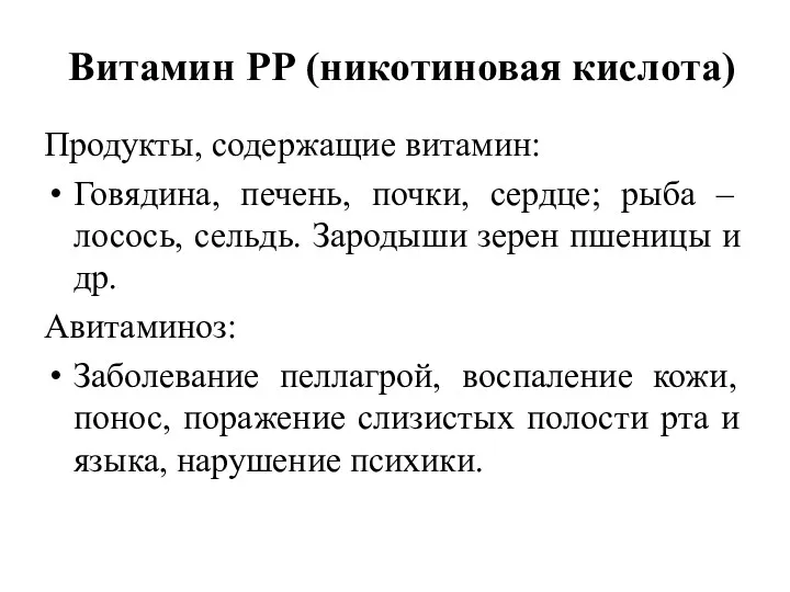 Витамин РР (никотиновая кислота) Продукты, содержащие витамин: Говядина, печень, почки,