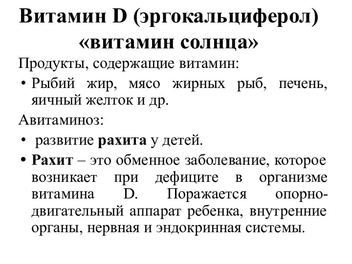 Витамин D (эргокальциферол) «витамин солнца» Продукты, содержащие витамин: Рыбий жир,