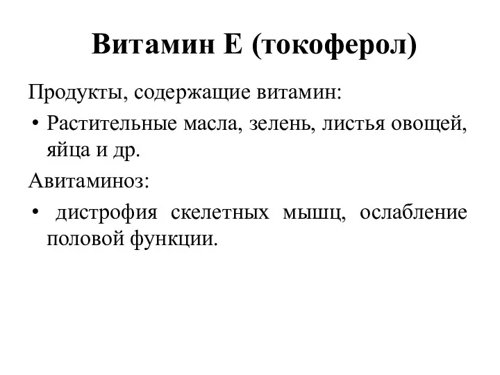 Витамин Е (токоферол) Продукты, содержащие витамин: Растительные масла, зелень, листья