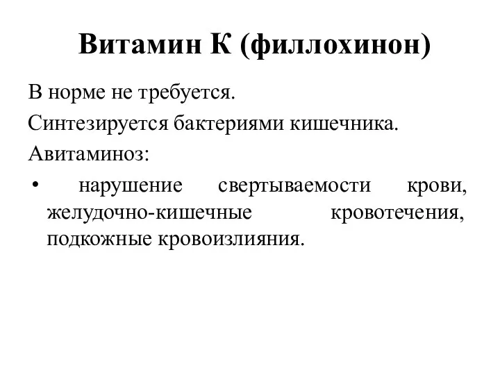 Витамин К (филлохинон) В норме не требуется. Синтезируется бактериями кишечника.