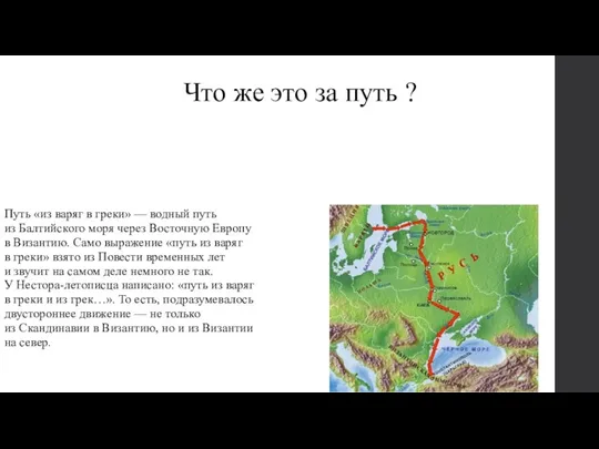 Что же это за путь ? Путь «из варяг в