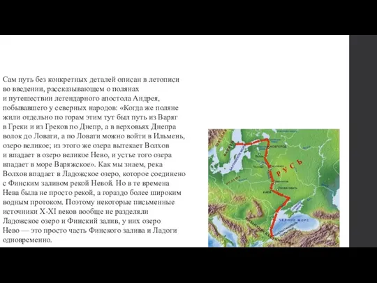 Сам путь без конкретных деталей описан в летописи во введении,