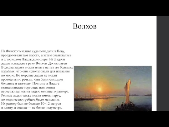 Волхов Из Финского залива суда попадали в Неву, преодолевали там