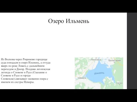 Озеро Ильмень Из Волхова через Рюриково городище суда попадали в