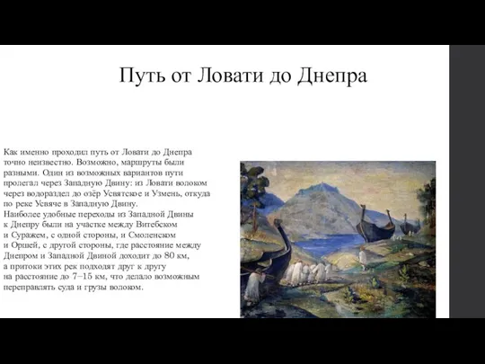 Путь от Ловати до Днепра Как именно проходил путь от