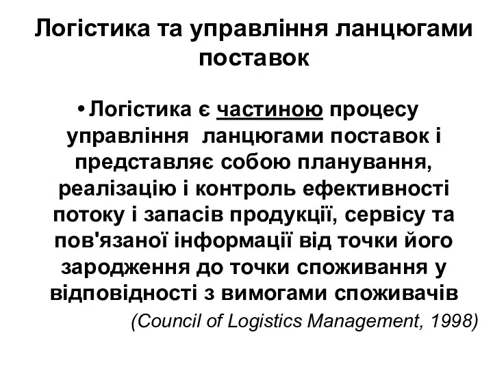 Логістика та управління ланцюгами поставок Логістика є частиною процесу управління