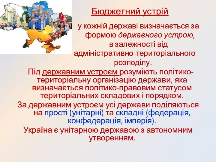 у кожній державі визначається за формою державного устрою, в залежності