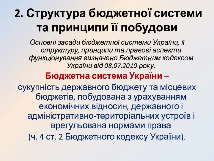 2. Структура бюджетної системи та принципи її побудови Основні засади