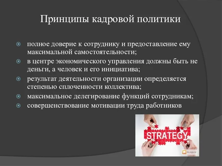 Принципы кадровой политики полное доверие к сотруднику и предоставление ему