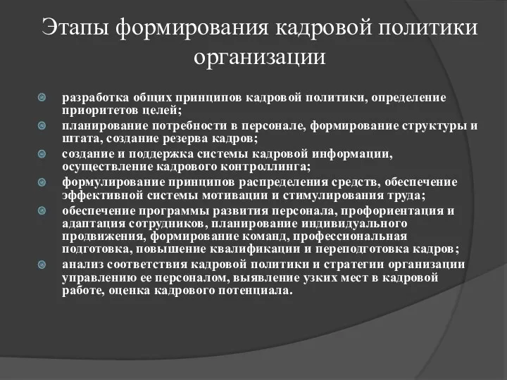 Этапы формирования кадровой политики организации разработка общих принципов кадровой политики,