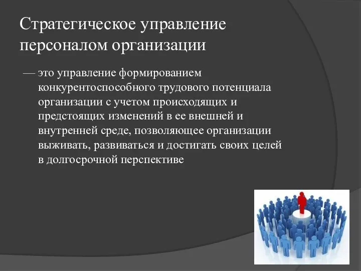 Стратегическое управление персоналом организации — это управление формированием конкурентоспособного трудового