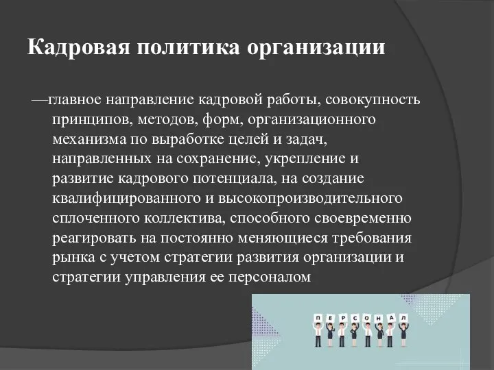 Кадровая политика организации —главное направление кадровой работы, совокупность принципов, методов,