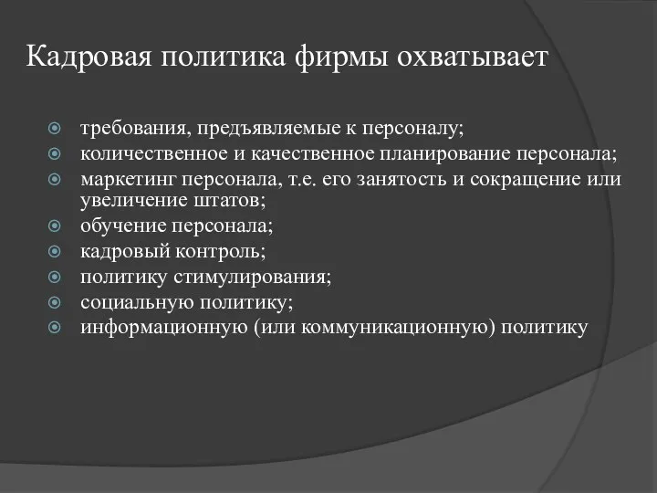 Кадровая политика фирмы охватывает требования, предъявляемые к персоналу; количественное и