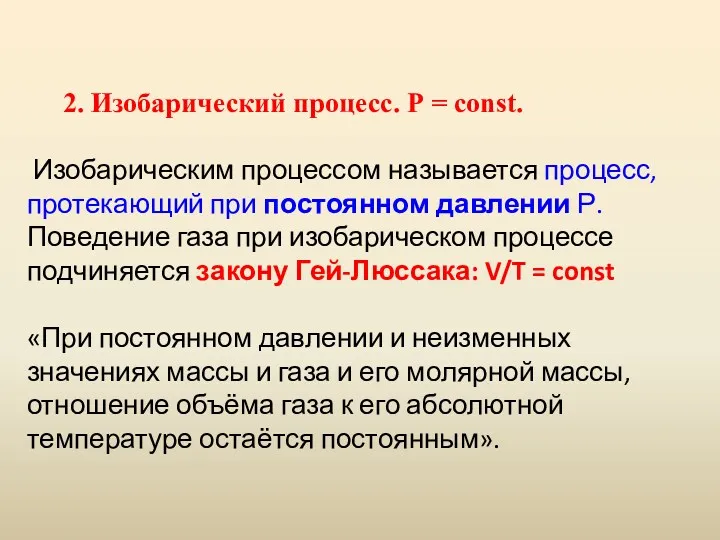 2. Изобарический процесс. Р = const. Изобарическим процессом называется процесс,