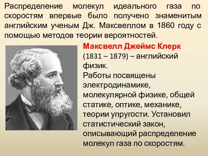 Распределение молекул идеального газа по скоростям впервые было получено знаменитым