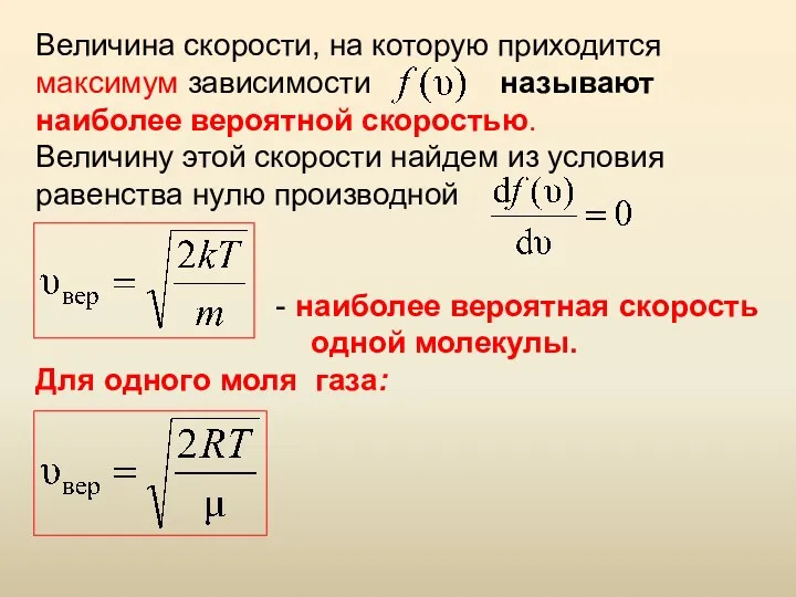 Величина скорости, на которую приходится максимум зависимости называют наиболее вероятной