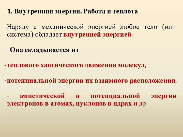 1. Внутренняя энергия. Работа и теплота Наряду с механической энергией