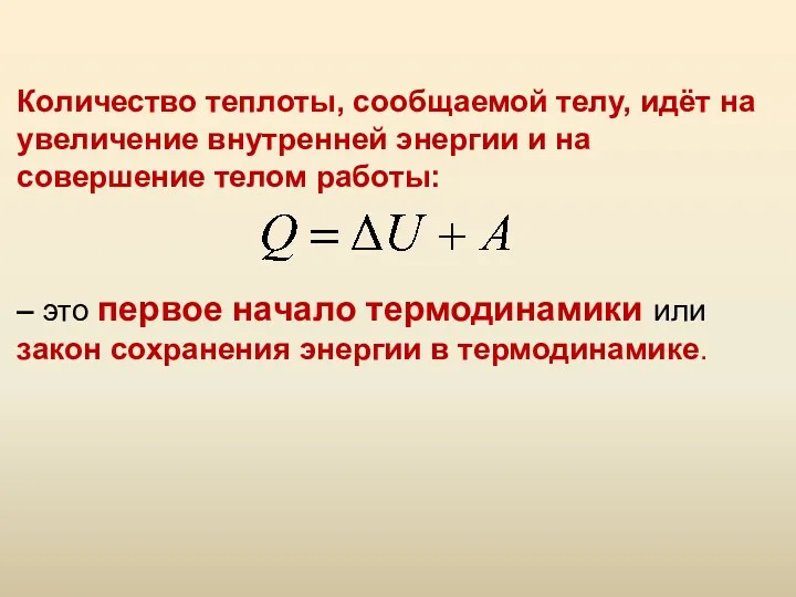 Количество теплоты, сообщаемой телу, идёт на увеличение внутренней энергии и