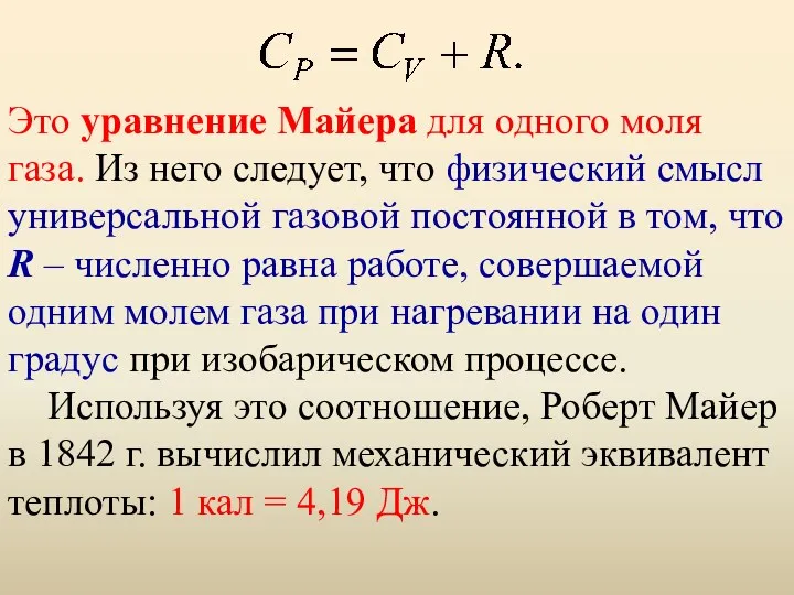 Это уравнение Майера для одного моля газа. Из него следует,