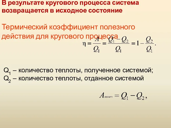 В результате кругового процесса система возвращается в исходное состояние Термический