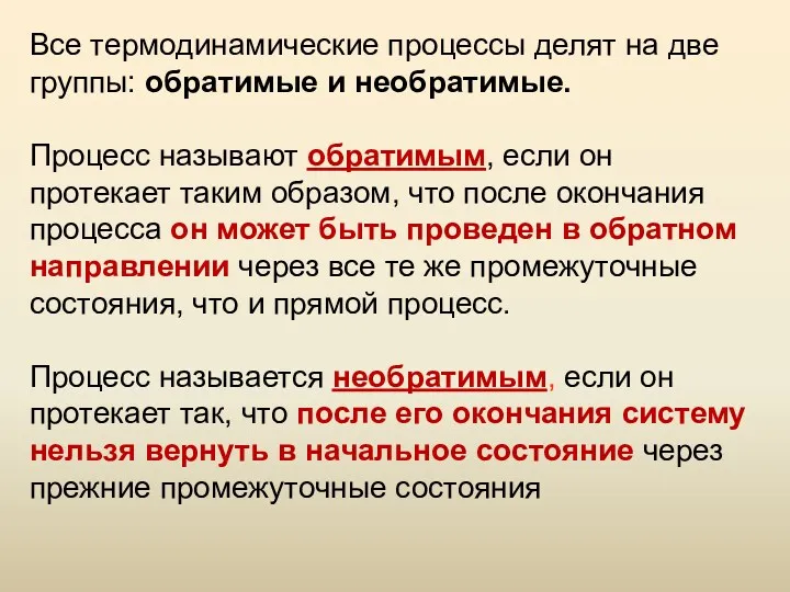 Все термодинамические процессы делят на две группы: обратимые и необратимые.