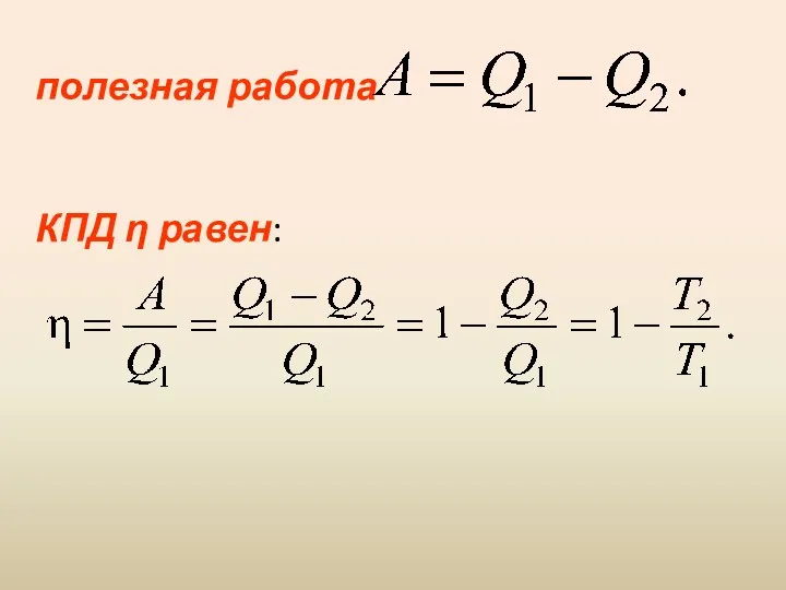 полезная работа КПД η равен: