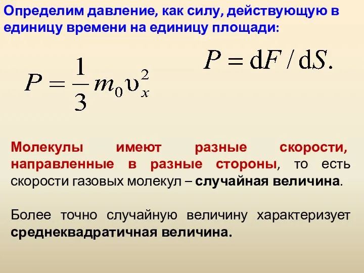 Определим давление, как силу, действующую в единицу времени на единицу