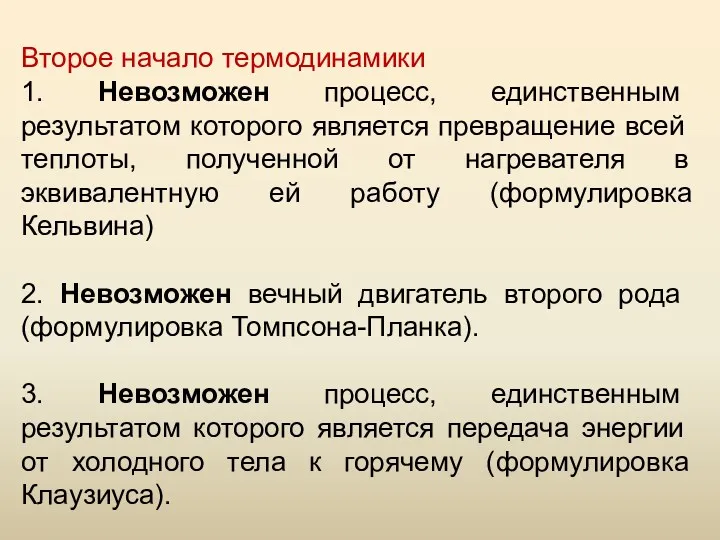 Второе начало термодинамики 1. Невозможен процесс, единственным результатом которого является