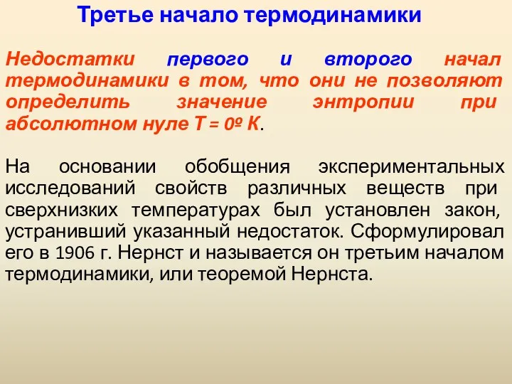 Третье начало термодинамики Недостатки первого и второго начал термодинамики в