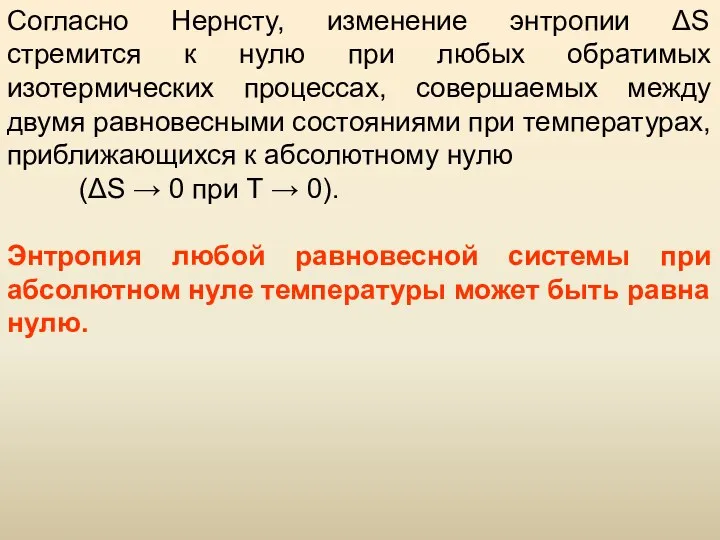 Согласно Нернсту, изменение энтропии ΔS стремится к нулю при любых