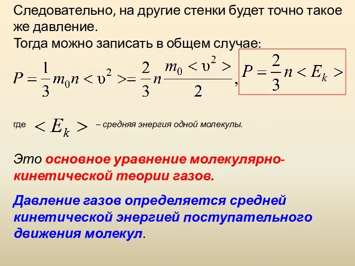 Следовательно, на другие стенки будет точно такое же давление. Тогда