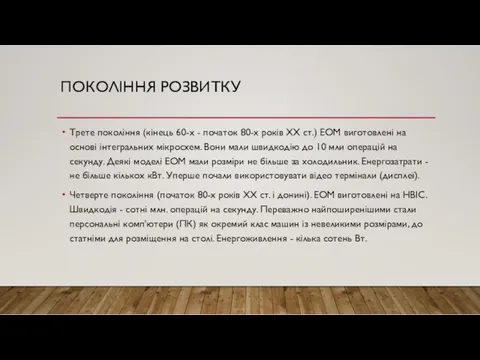 ПОКОЛІННЯ РОЗВИТКУ Трете покоління (кінець 60-х - початок 80-х років XX ст.) ЕОМ