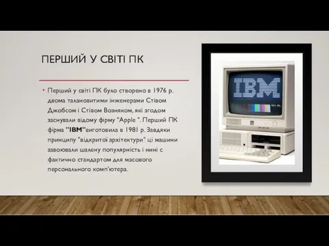 ПЕРШИЙ У СВІТІ ПК Перший у світі ПК було створено в 1976 р.