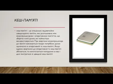 КЕШ-ПАМ'ЯТІ кеш-пам'яті - це спеціальна надзвичайно швидкодіюча пам'ять, яка розташована між мікропроцесором і