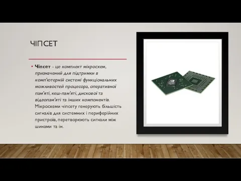 ЧІПСЕТ Чіпсет - це комплект мікросхем, призначений для підтримки в комп'ютерній системі функціональних