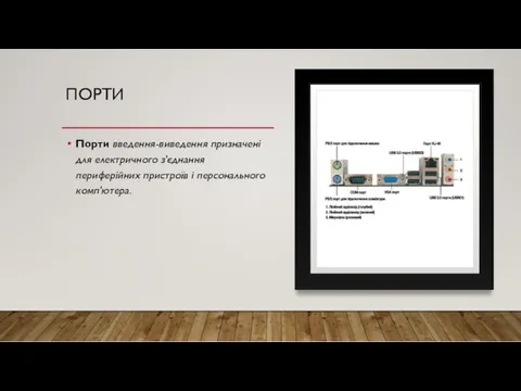 ПОРТИ Порти введення-виведення призначені для електричного з'єднання периферійних пристроїв і персонального комп'ютера.