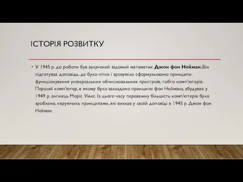 IСТОРIЯ РОЗВИТКУ У 1945 р. до роботи був залучений відомий математик Джон фон