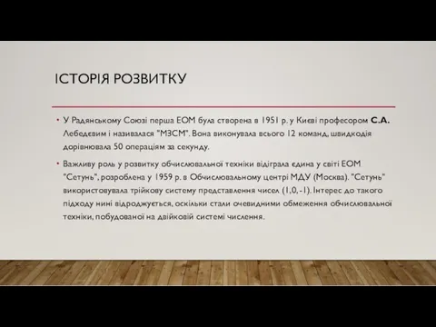 IСТОРIЯ РОЗВИТКУ У Радянському Союзі перша ЕОМ була створена в 1951 р. у