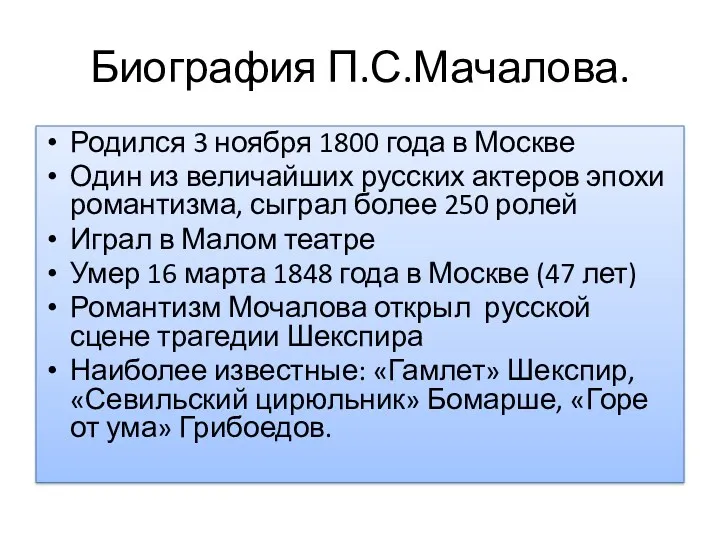 Биография П.С.Мачалова. Родился 3 ноября 1800 года в Москве Один из величайших русских