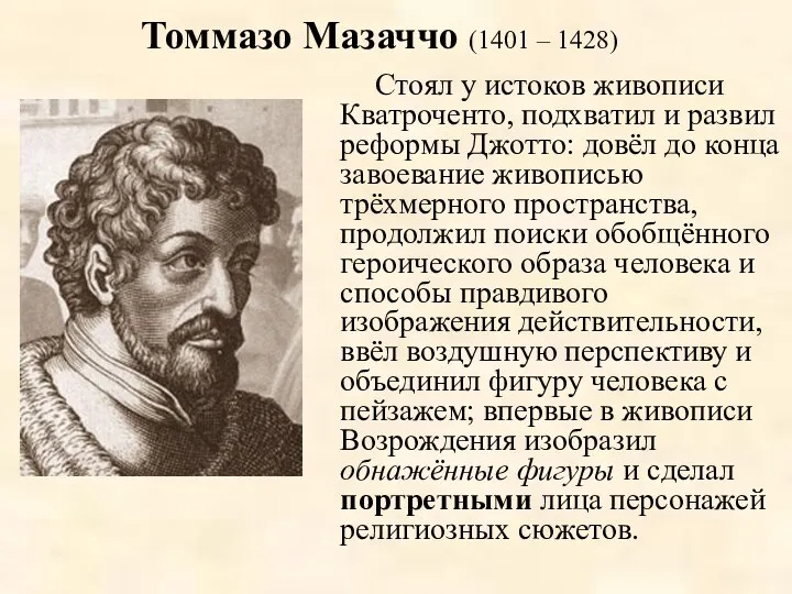 Томмазо Мазаччо (1401 – 1428) Стоял у истоков живописи Кватроченто,