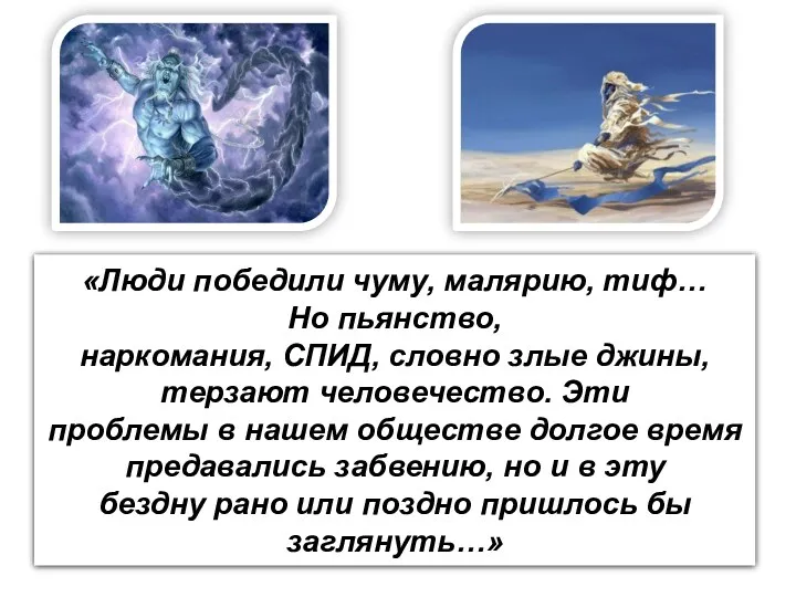 «Люди победили чуму, малярию, тиф… Но пьянство, наркомания, СПИД, словно