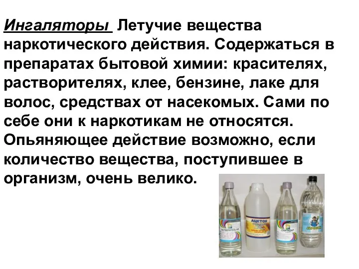 Ингаляторы Летучие вещества наркотического действия. Содержаться в препаратах бытовой химии: