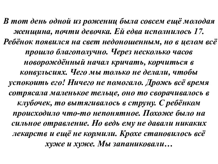 В тот день одной из рожениц была совсем ещё молодая