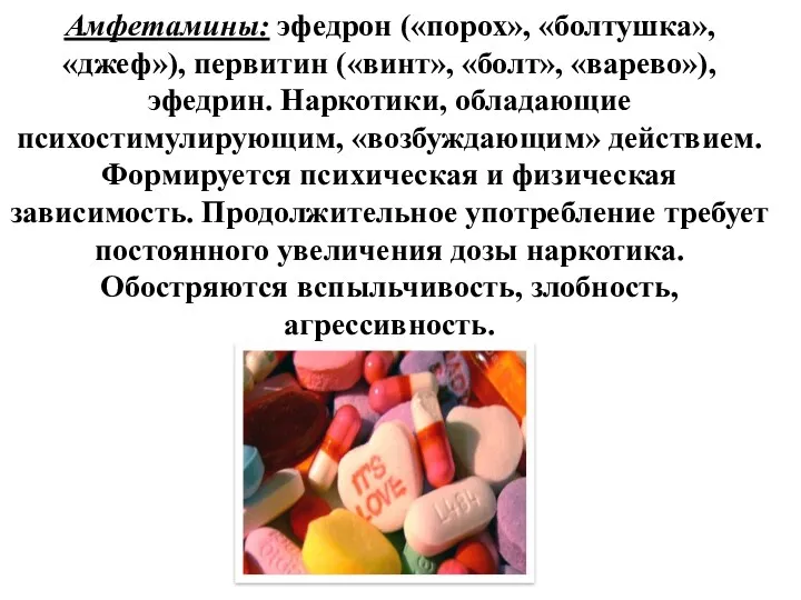 Амфетамины: эфедрон («порох», «болтушка», «джеф»), первитин («винт», «болт», «варево»), эфедрин.