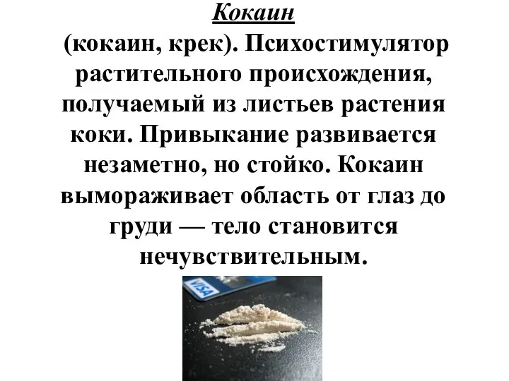 Кокаин (кокаин, крек). Психостимулятор растительного происхождения, получаемый из листьев растения